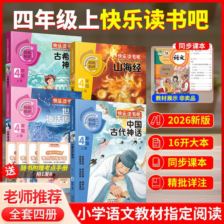 【四年级上册读书吧】中国古代神话山海经(全4册)必读书目老师推荐