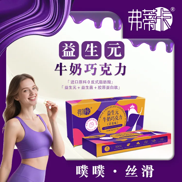 弗蒂卡益生元牛奶巧克力A1 EGCG 丝滑 胶原蛋白肽益生菌巧克力