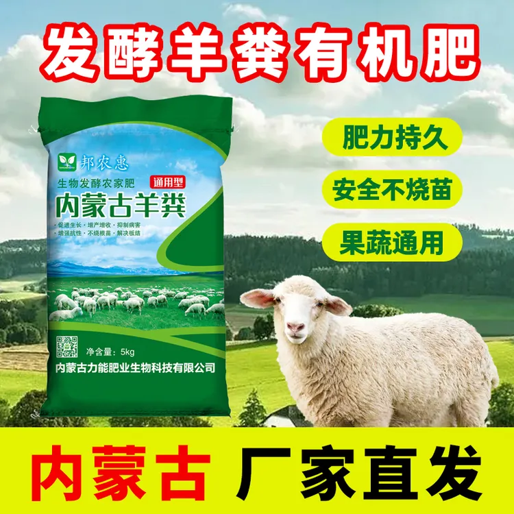 邦农惠邦农惠内蒙古发酵纯羊粪有机肥氮磷钾适用花卉瓜果蔬菜种植