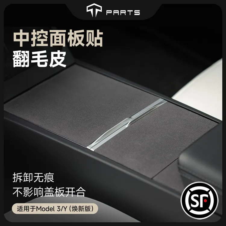 TPARTS适用特斯拉焕新版ModelY3中控翻毛贴保护膜车内饰配件