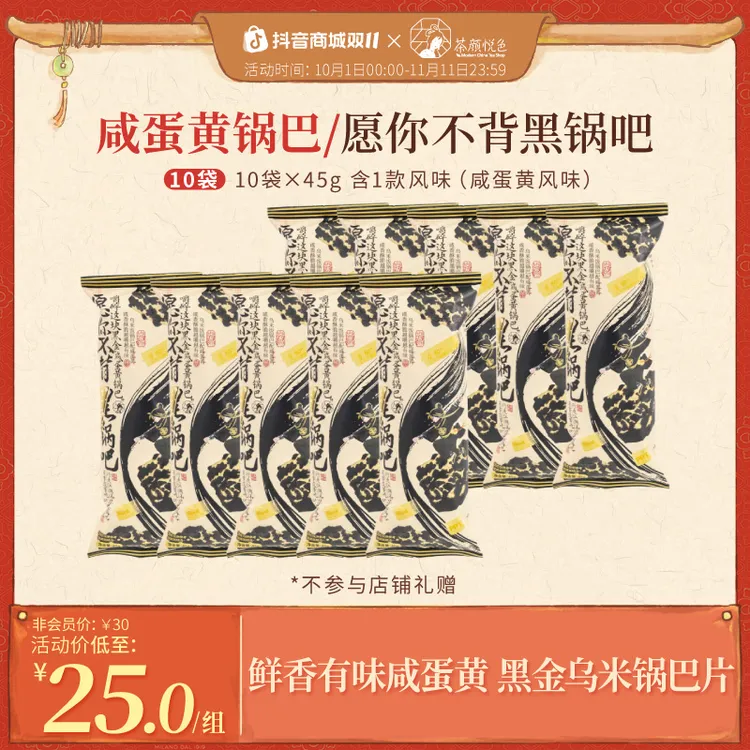 茶颜悦色咸蛋黄锅巴/愿你不背黑锅吧酥脆休闲零食10袋*45g