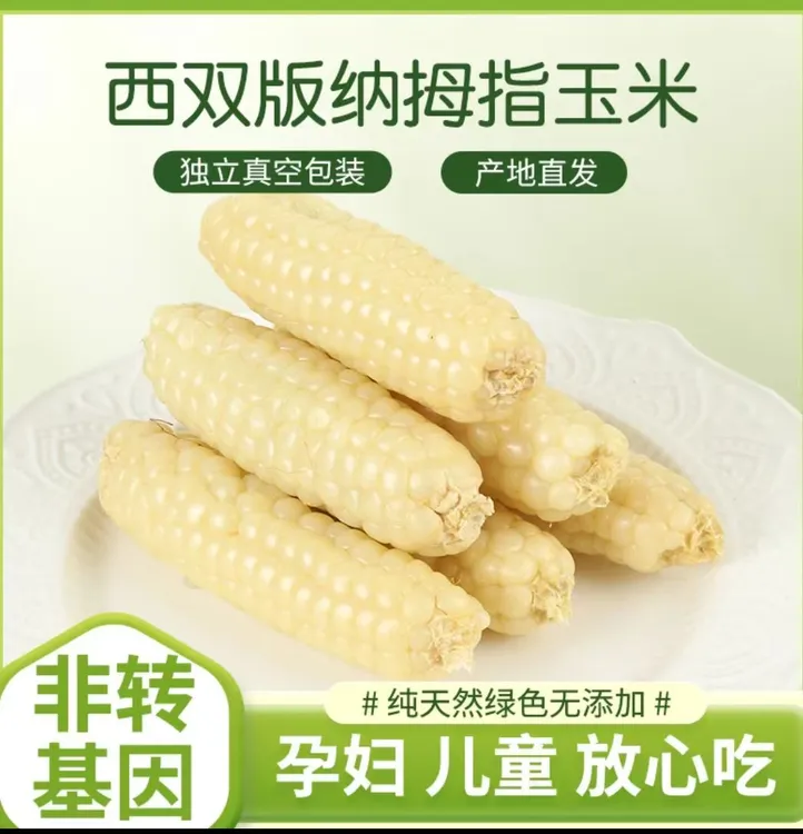 拇指小玉米甜糯糯香西双版纳正宗拇指玉米2/3/4斤装【透明袋装】