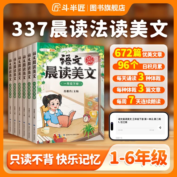【斗半匠】337晨读美文1-6年级每日晨读书语文积累同步课本推荐课外