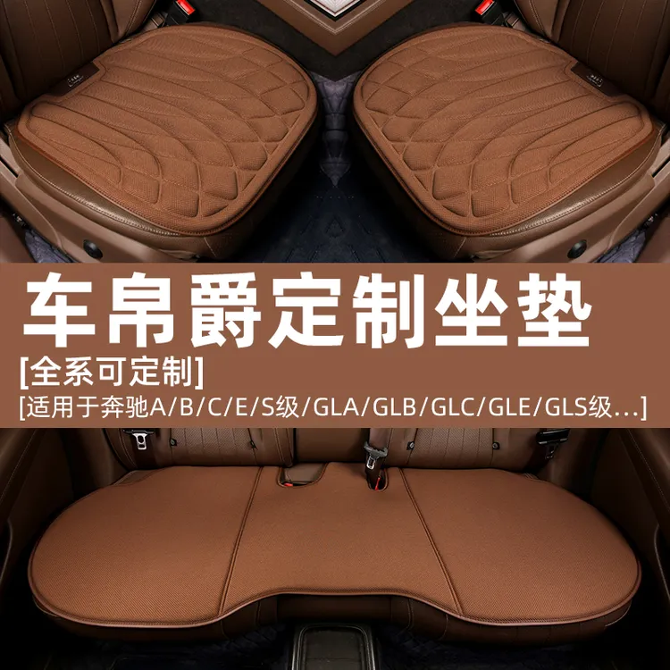 【奔驰】无痕乳胶四季汽车坐垫适用于E级S级C级B级A级GLS/GLE/GLC等
