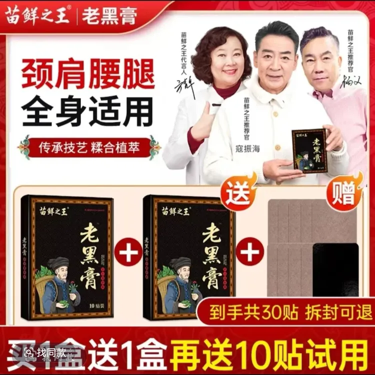 【拍1发3】苗鲜之王老黑膏草本萃取热敷肩颈腰腿膝全身关节膏贴