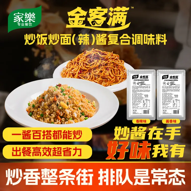 家乐金客满炒饭炒面酱香辣炒饭蛋炒饭炒面王提鲜浓郁商用配方