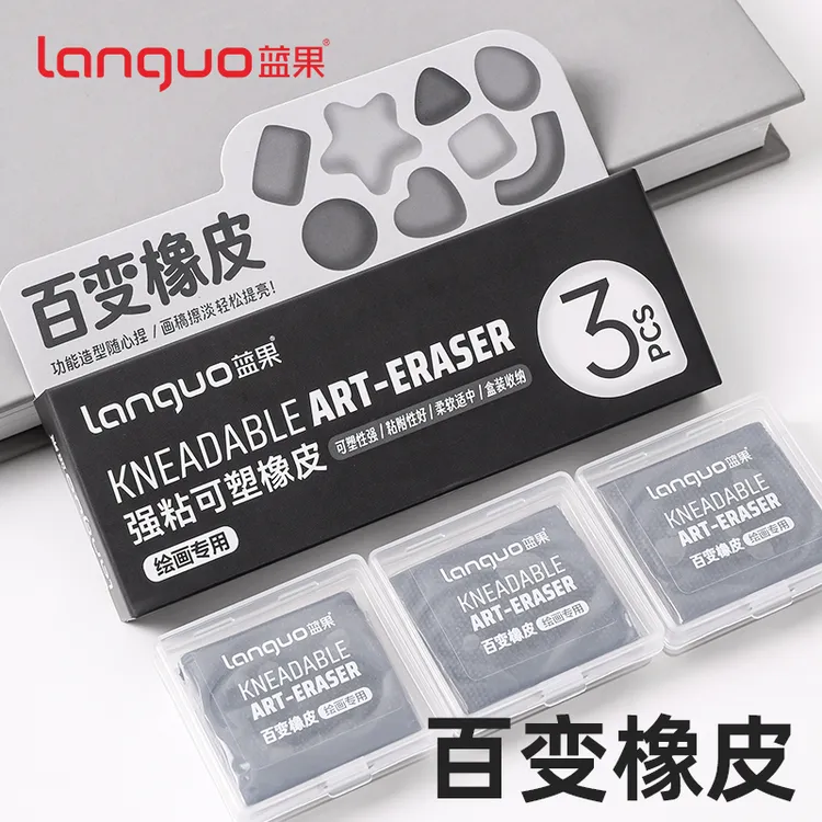 蓝果【百变橡皮】可塑性软橡皮聚屑成线学生绘画美术素描高光