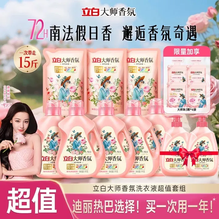 【年度囤货机制】立白大师香氛洗衣液持久留香旗舰ds