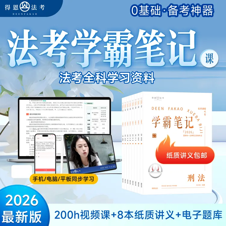 得恩法考资料全套26法考自学书课包全科网课200h视频+讲义包邮商品图