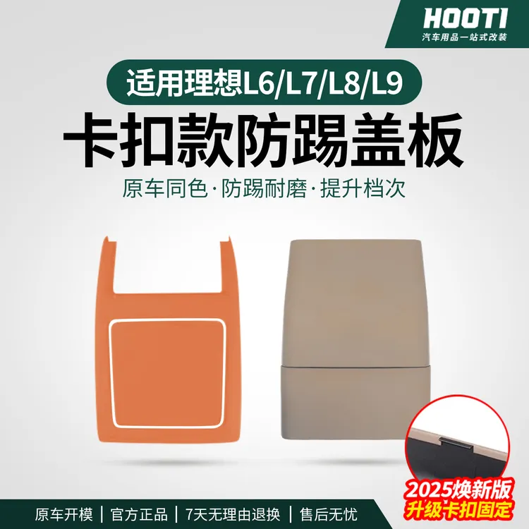 hooti23-25款理想i8i6L6L7L8L9后排防踢垫卡扣式冰箱防踢面板盖品