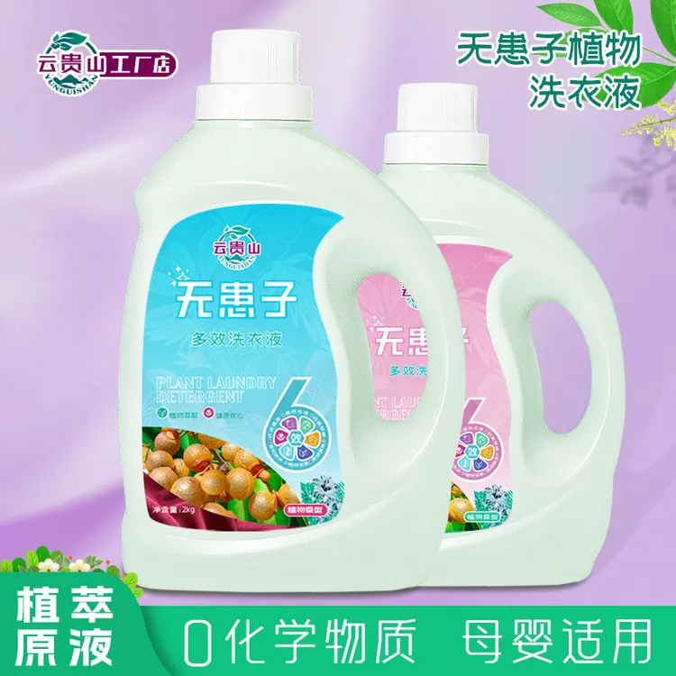 云贵山无患子植物深层持久内衣内裤除螨柔顺洗衣液家庭洁净洗涤品