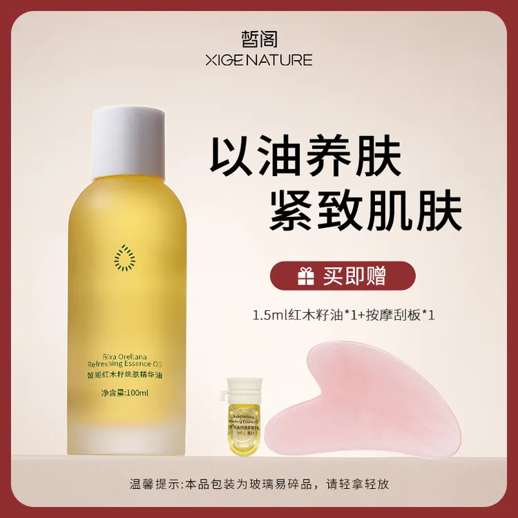 晳阁红木籽焕肤保湿紧致面部精华油好清洗不油腻100ml红木籽油商品图