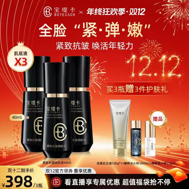 BOTECACH/宝缇卡紧致抗皱润肌底液舒缓保湿清爽滋润肌底精华液