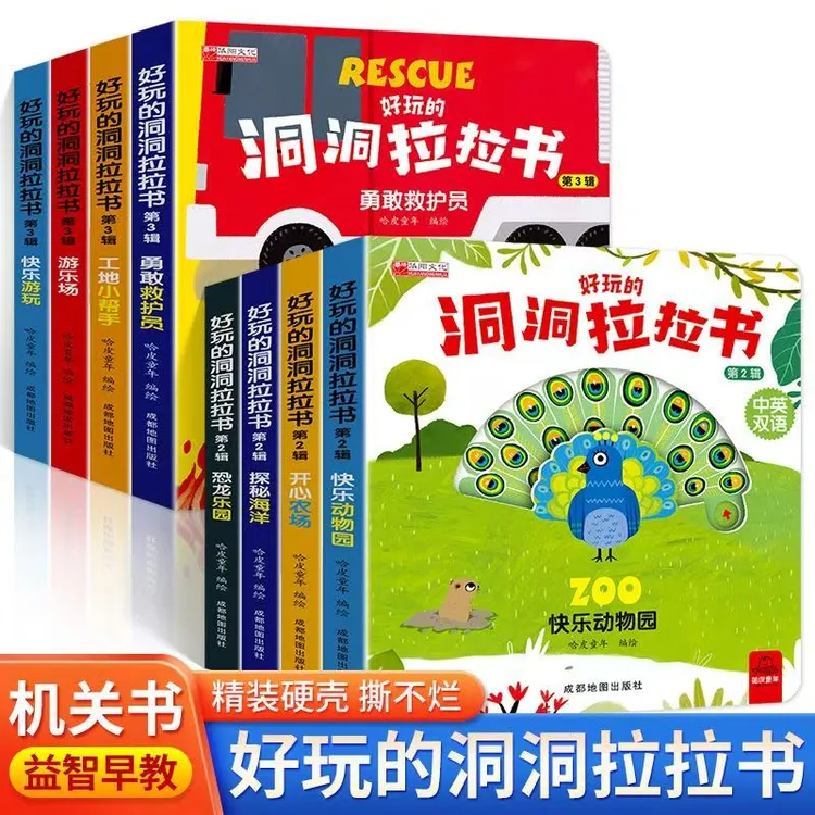 好玩的洞洞拉拉书第二辑第三辑玩具书翻翻书机关书推拉书游乐场