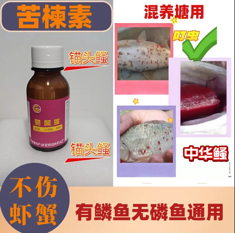 苦楝素 液体适用于锚头鳋中华鳋车轮虫的鱼塘有鳞鱼无磷鱼通用