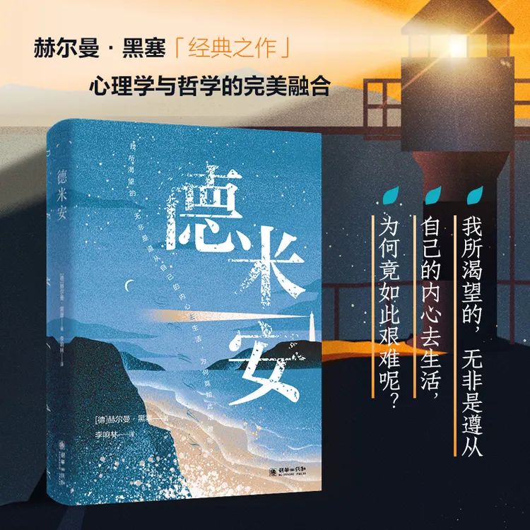 德米安彷徨少年时诺贝尔奖得主黑塞叩问成长之作点亮孤独青年书籍