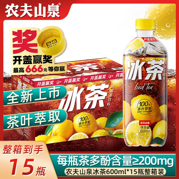【全新上市】农夫山泉冰茶600ml*15瓶整箱柠檬夏日必备碳酸茶饮料