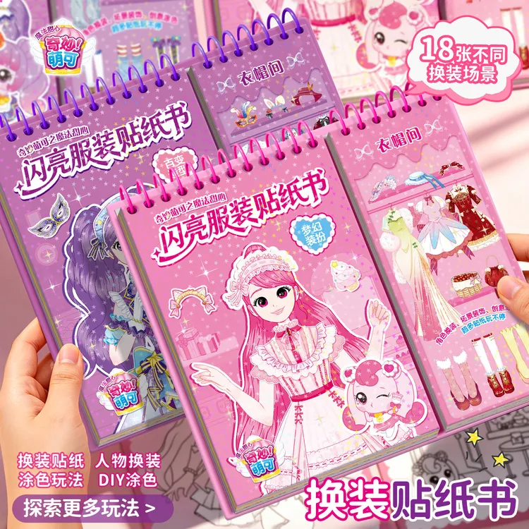 奇妙萌可闪亮服装换装贴纸玩具儿童3到6岁早教益智粘贴画公主贴画