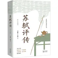 苏轼评传(修订珍藏版)