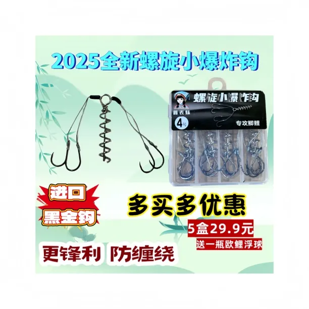 螺旋小爆炸钩 小爆炸钩