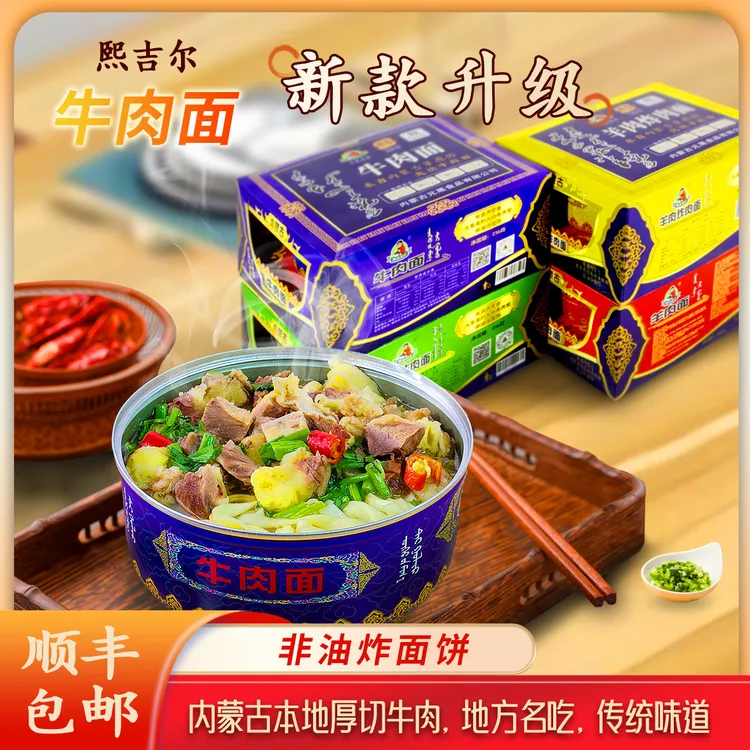 熙吉尔236g全新升级内蒙古大块非油炸牛肉面一碗有肉的正宗牛肉面