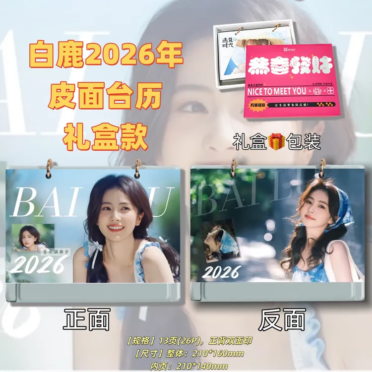 白鹿2026年新款台历定制礼品