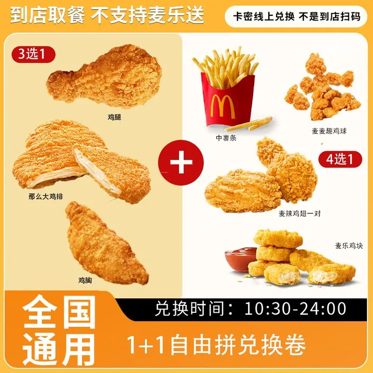 麦/当劳 小食自由拼1+1 兑换卷