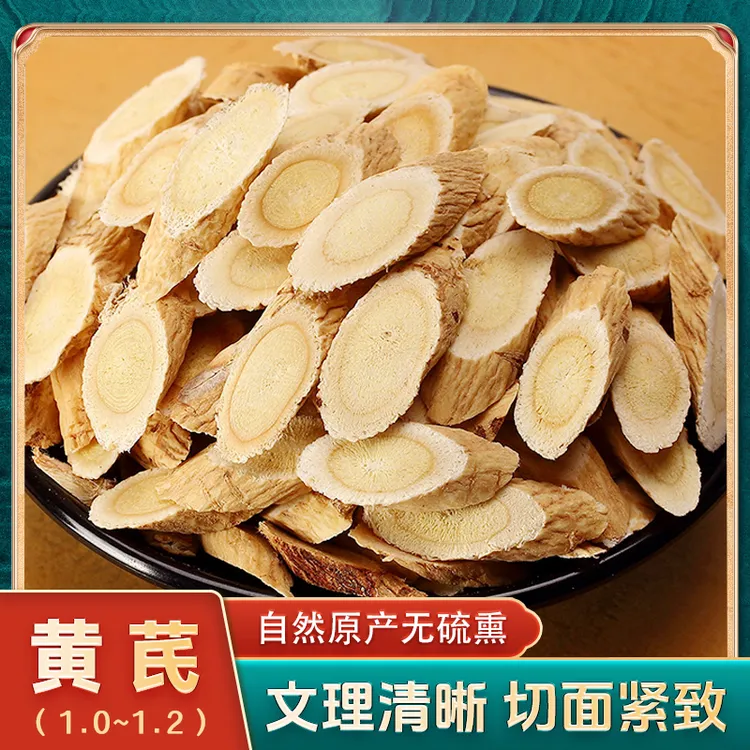 百维  甘肃岷县黄芪1.0-1.2片精选无硫