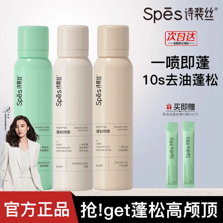 Spes干发喷雾免洗喷雾头发去油蓬松神器干爽蓬蓬粉高颅顶诗裴丝