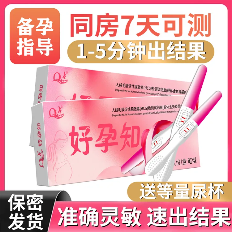 Q点高精准验孕棒验孕试纸早早孕检测试条人绒毛膜促性腺激素(HCG)检测试剂盒(胶体金免疫层析法)测孕检测测孕试纸验孕棒早孕试纸