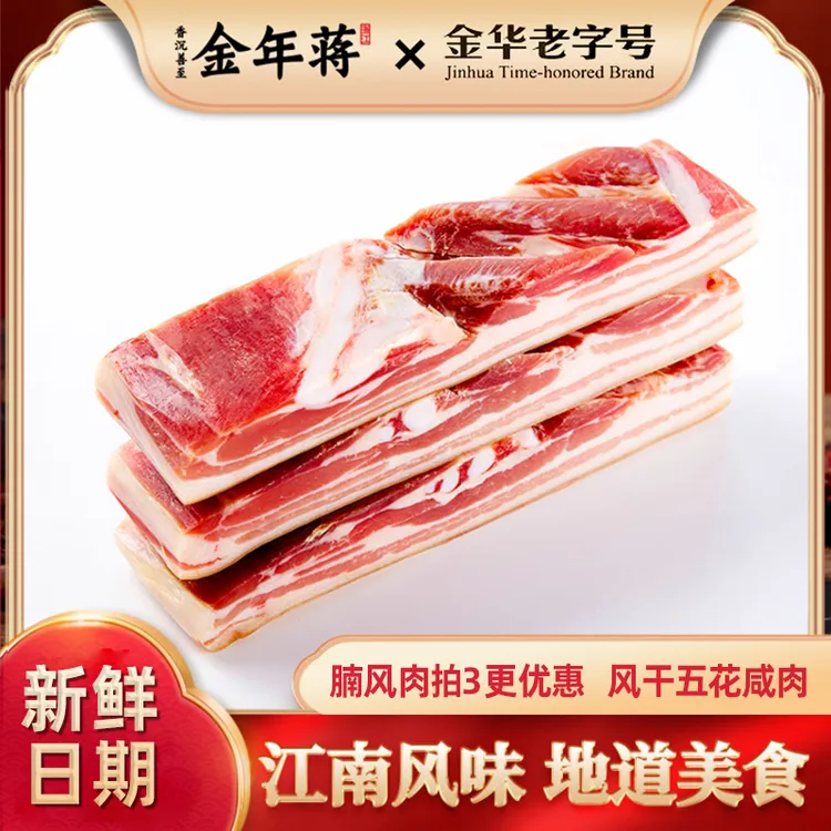 【金华老字号】金年蒋腩风肉五花咸肉南风肉风干肉腌笃鲜腊肉500起商品图