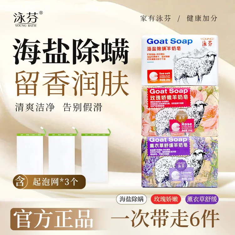 【旗舰店】泳芬羊奶皂海盐硫磺除螨皂洗脸洗澡香皂持久留香沐浴国货商品图