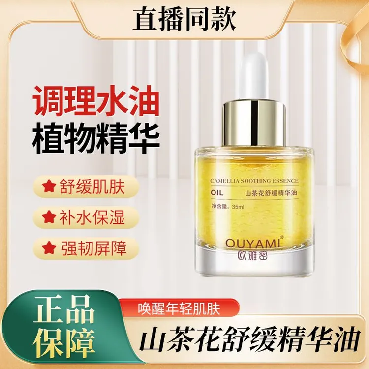 欧雅密山茶花小分子舒缓精华油干皮细文水润亮肤紧致提拉平衡原液