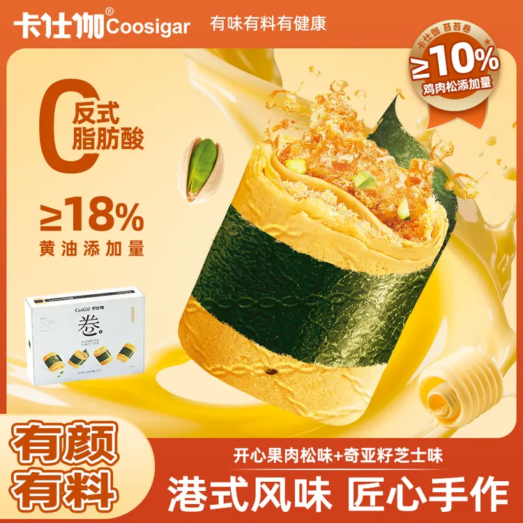 卡仕伽开心果肉松海苔苔卷传统酥脆零食港式奇亚籽手工黄油蛋卷DR