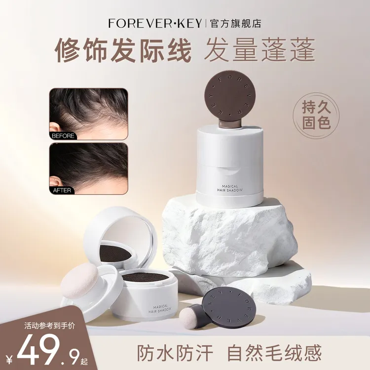 foreverkey发际线泥粉防水防汗不掉色修容补遮盖笔膏推荐彩妆好物商品图