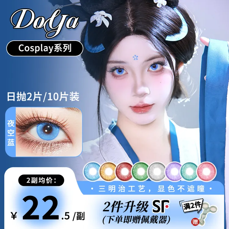 DOYA美瞳cos王朝系列三明治日抛2片装唐朝红橙蓝绿青蓝紫显色正品