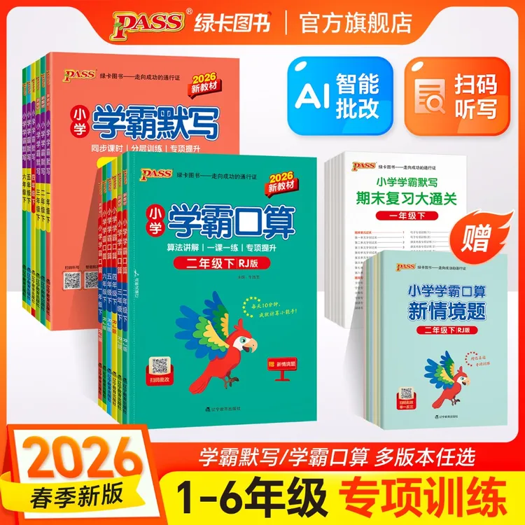 绿卡【计算+默写】26春下册小学学霸默写口算同步专项练习册计算商品图