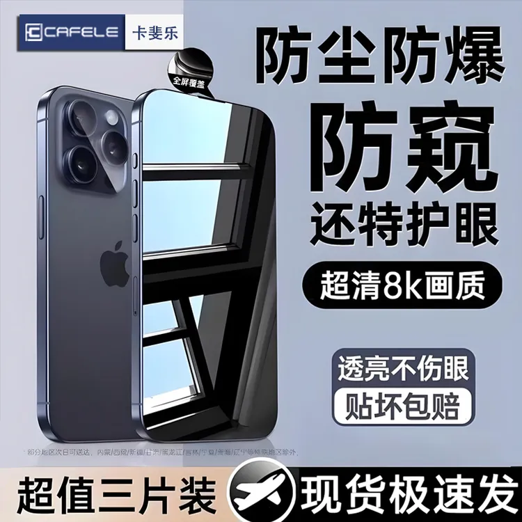 卡斐乐适用苹果16黑边无孔钢化膜iPhone15/13/12/11/14防窥防爆