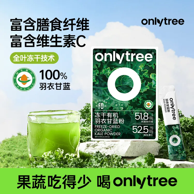 OnlyTree有机冻干羽衣甘蓝粉中秋送礼冲饮膳食纤维蔬菜粉果蔬粉 B