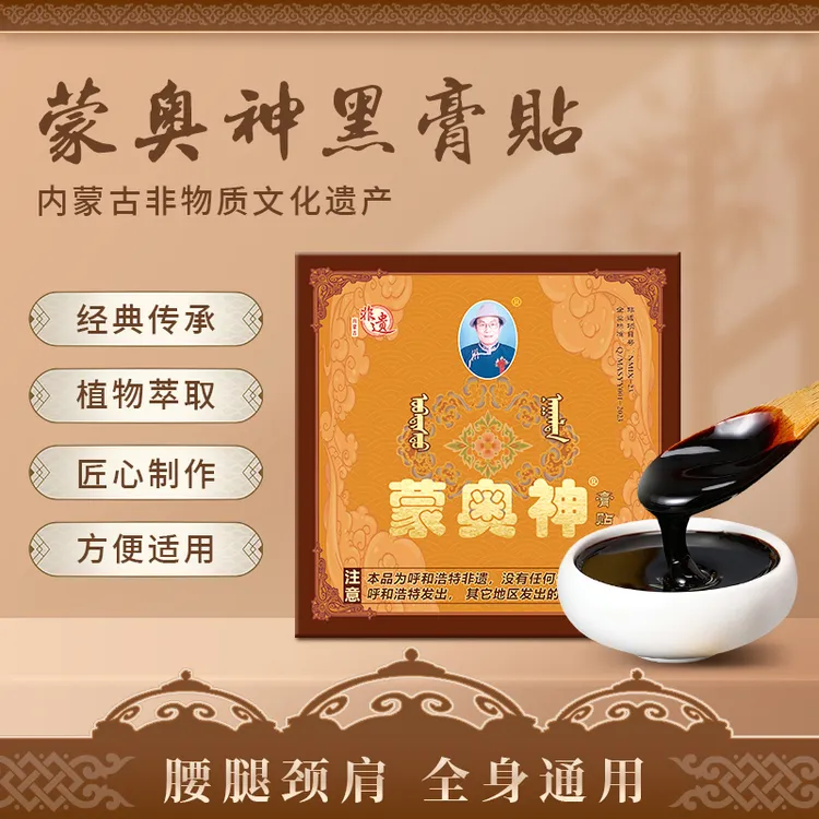 【到手10贴】蒙奥神 内蒙古非遗配方膏贴正品老黑膏贴颈肩腰腿通用