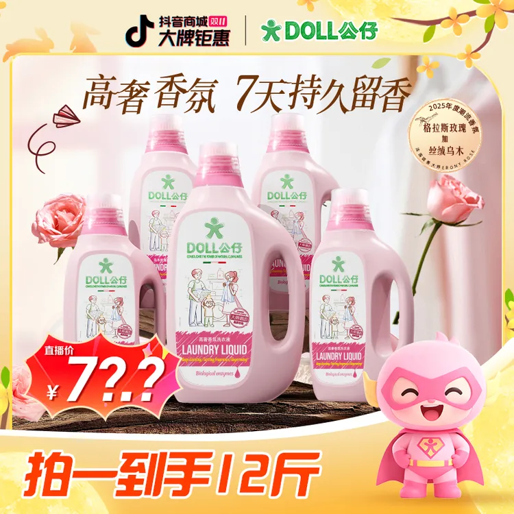 【田东霞专属】DOLL公仔牌高奢香氛洗衣液家用香氛柔顺留香洗衣液