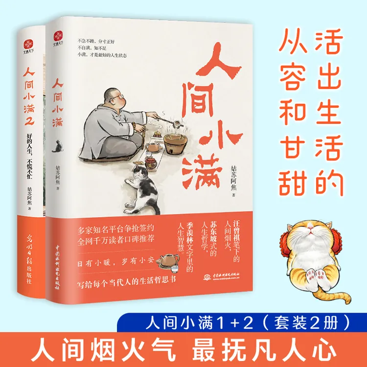 人间小满12套装2册 姑苏阿焦著最抚人心的烟火气治愈心灵的小欢喜