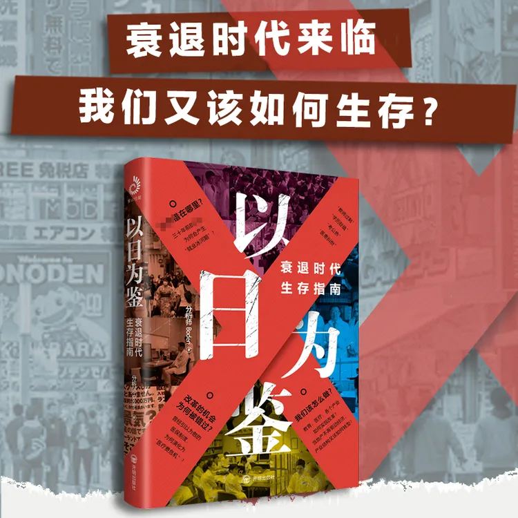 以日为鉴衰退时代生存指南：衰退时代，我们该如何生存商品图