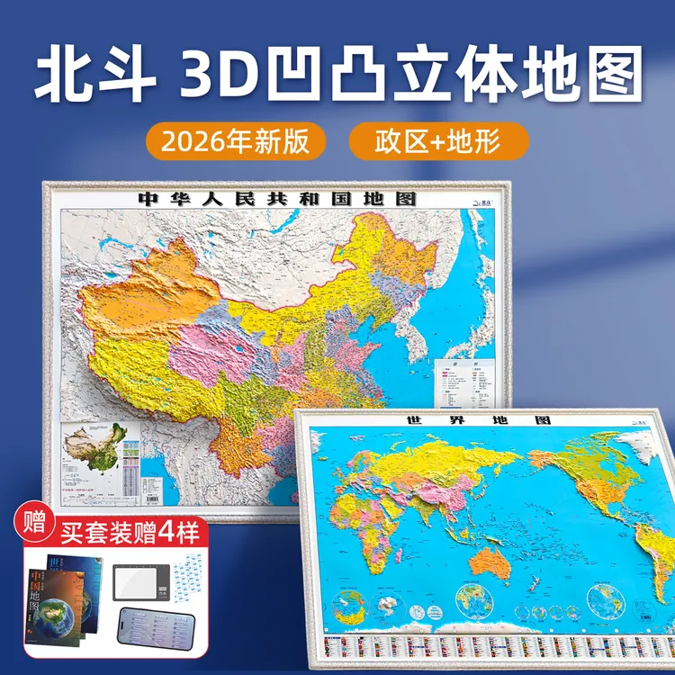 2026年北斗 3d精雕立体凹凸地图 政区+地形 约1.1x0.8米