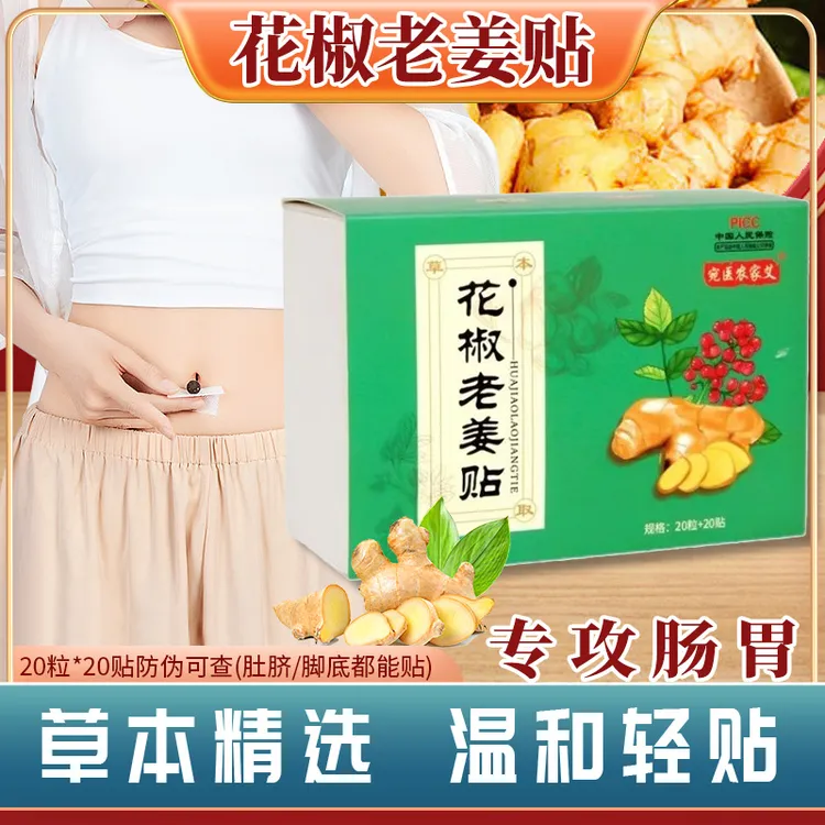 艾草肚脐贴花椒老姜贴艾脐贴男女通用艾绒贴肚脐丸艾灸贴官方正品