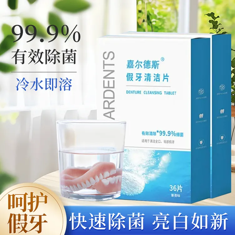 嘉尔德斯假牙清洁泡腾片正品去污除菌清洗牙套泡腾片清洁片216片