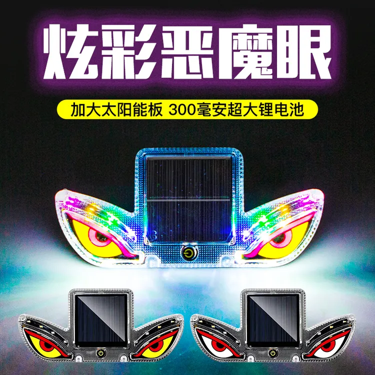 太阳能爆闪灯鹰眼LED车用装饰灯氛围灯汽车货车电车防追尾警示灯