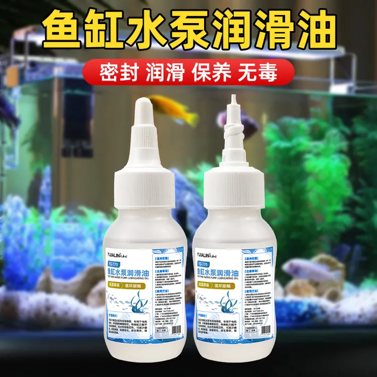 鱼缸水泵专用润滑油水族箱潜水泵造浪泵轴芯消除噪音养护抗磨损油