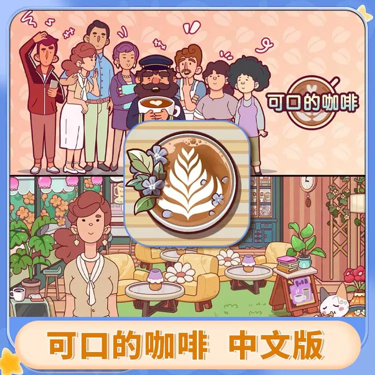 可口的咖啡 美味的咖啡 Good Coffee 中文版 游戏安装服务