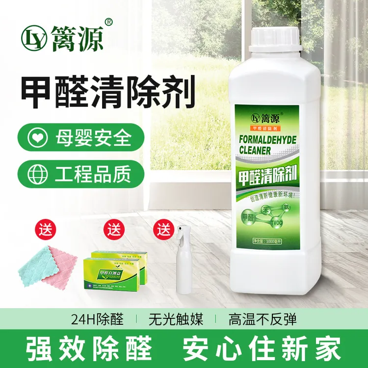 篱源甲醛清除剂喷雾剂【加浓】新房装修家用室内去甲醛除甲醛急入住